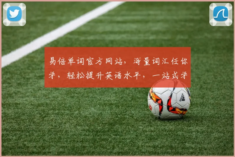 易倍单词官方网站，海量词汇任你学，轻松提升英语水平，一站式学习平台，三步掌握高效记忆法，