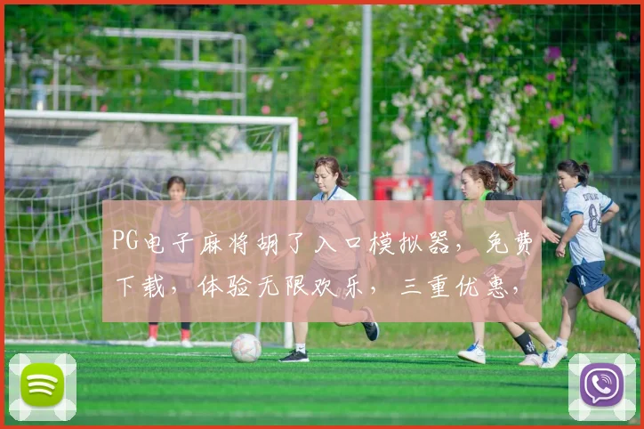 PG电子麻将胡了入口模拟器，免费下载，体验无限欢乐，三重优惠，不容错过