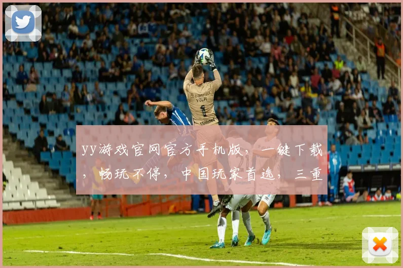 yy游戏官网官方手机版，一键下载，畅玩不停，中国玩家首选，三重福利等你来