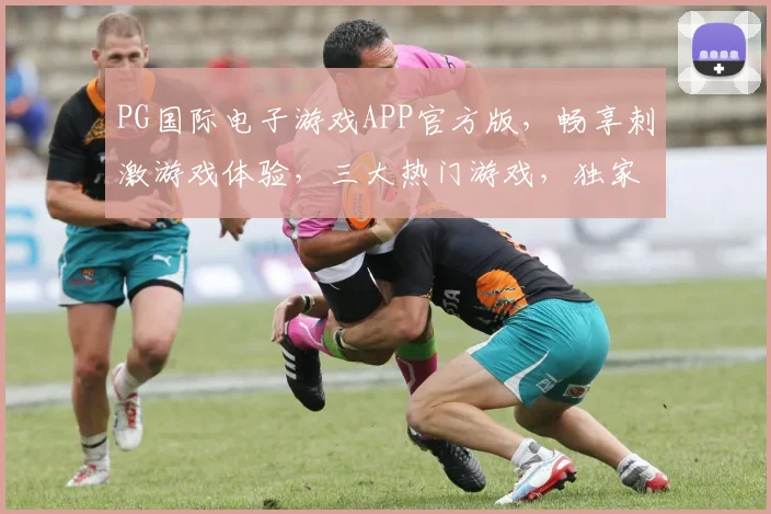 PG国际电子游戏APP官方版，畅享刺激游戏体验，三大热门游戏，独家优惠等你来