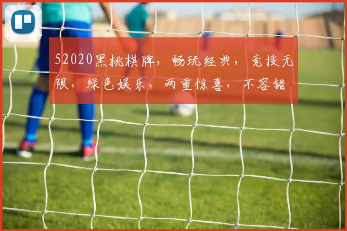 52020黑桃棋牌，畅玩经典，竞技无限，绿色娱乐，两重惊喜，不容错过