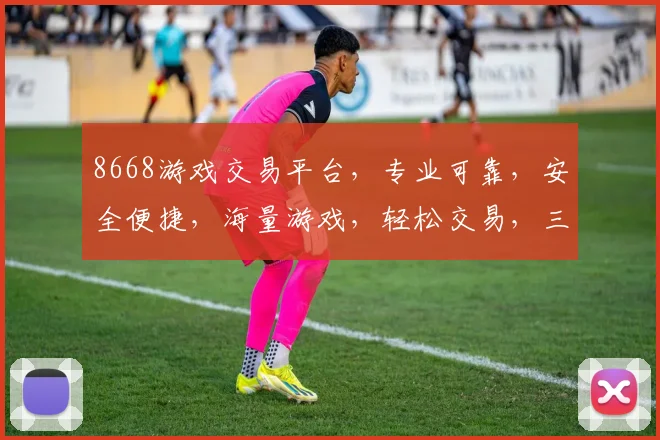 8668游戏交易平台，专业可靠，安全便捷，海量游戏，轻松交易，三重保障，让您无忧游戏体验，必看