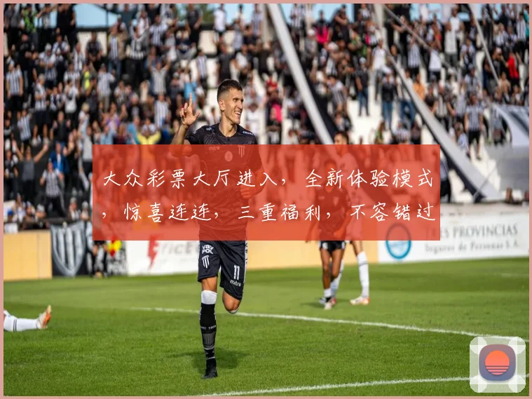 大众彩票大厅进入，全新体验模式，惊喜连连，三重福利，不容错过，敬请期待