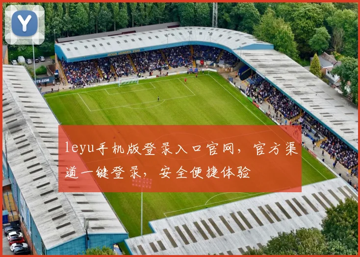 leyu手机版登录入口官网，官方渠道一键登录，安全便捷体验