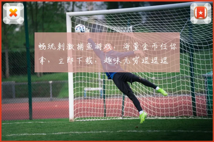 畅玩刺激捕鱼游戏，海量金币任你拿，立即下载，趣味无穷逗逗逗