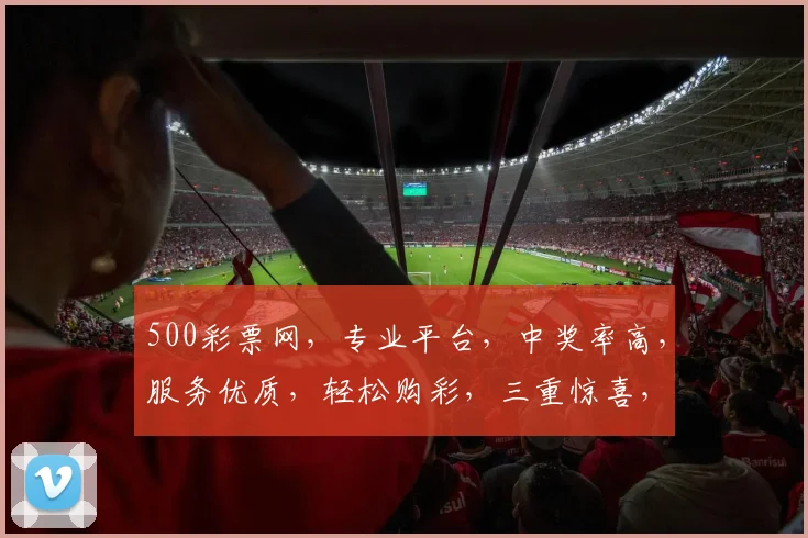 500彩票网，专业平台，中奖率高，服务优质，轻松购彩，三重惊喜，不容错过