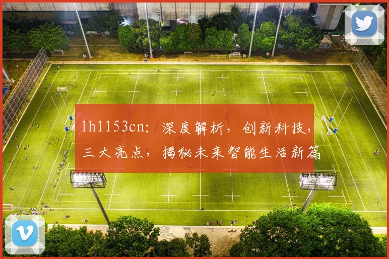 lh1153cn：深度解析，创新科技，三大亮点，揭秘未来智能生活新篇章