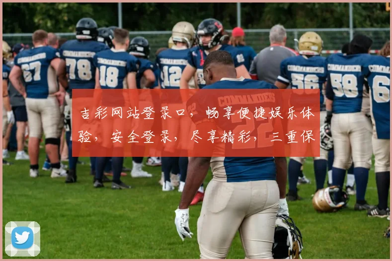 吉彩网站登录口，畅享便捷娱乐体验，安全登录，尽享精彩，三重保障，一触即达