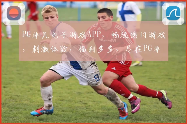 PG非凡电子游戏APP，畅玩热门游戏，刺激体验，福利多多，尽在PG非凡