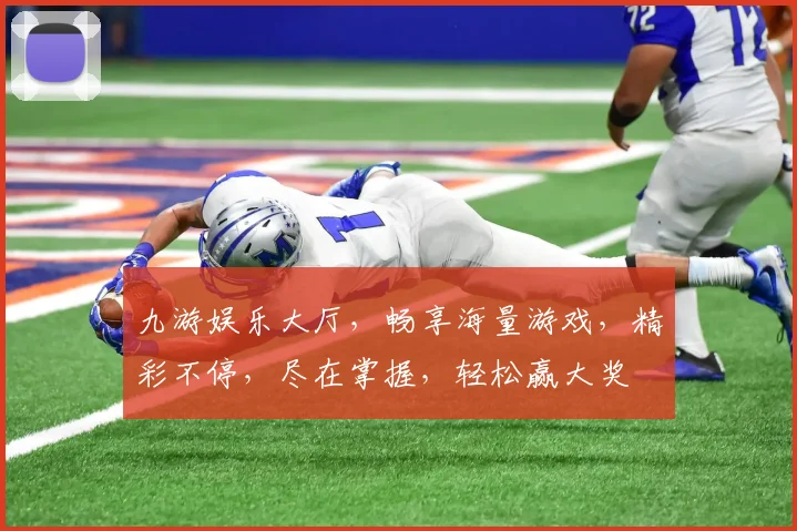 九游娱乐大厅，畅享海量游戏，精彩不停，尽在掌握，轻松赢大奖