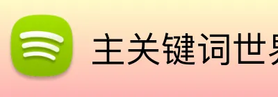 主关键词世界杯直播 Logo
